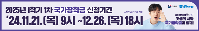 국가장학금 신청기간 : 24. 11. 21.(목) 9시 ~ '24. 12. 26.(목) 18시