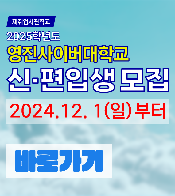 [2025] 신·편입생 모집
2024.12.1.(일) 
바로가기